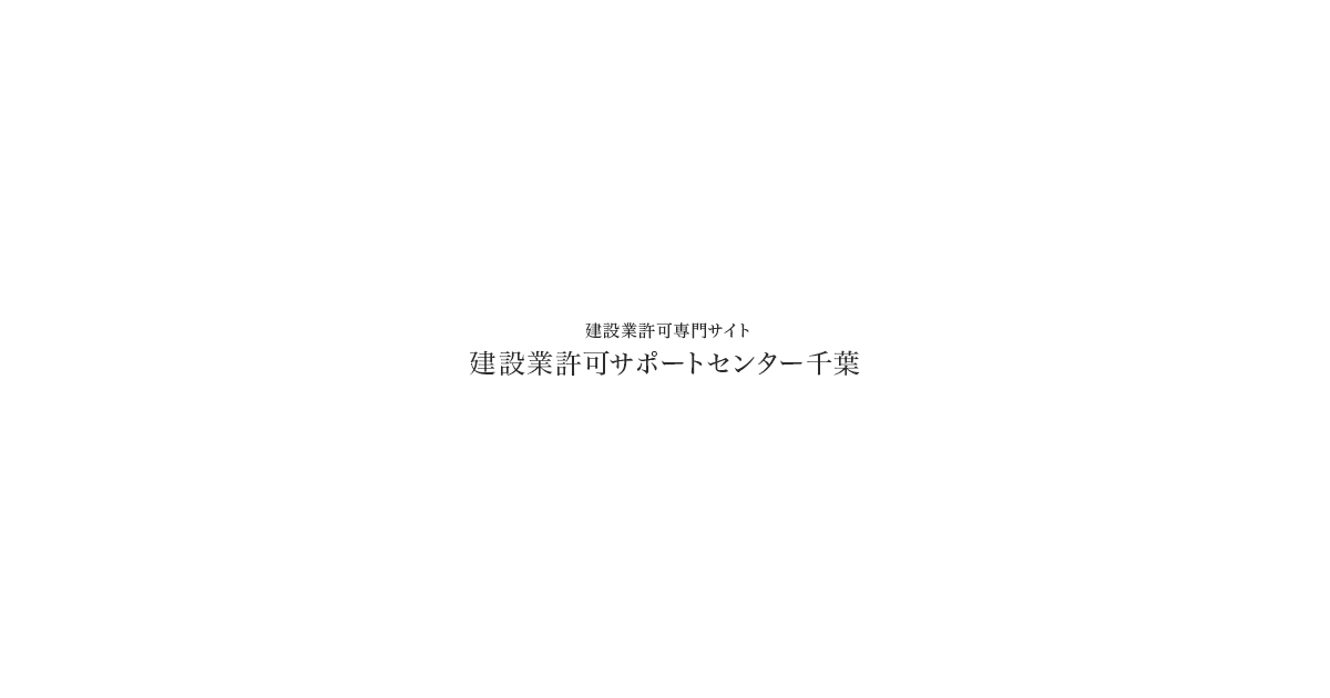 建設業許可の手引き 千葉県版 を無料で送付します 建設業許可千葉 Com